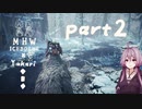 相対的に見て元熟達のガンランサーであったゆかりさんが新大陸を逝く。part2
