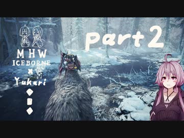 相対的に見て元熟達のガンランサーであったゆかりさんが新大陸を逝く。part2