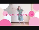 【なゆた】ハッピーシンセサイザ 踊ってみた