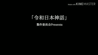 令和日本神話　序章