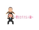 最弱分隊の日常！～愛のカタパルト編～