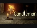 【融解】＃１１　燃えろ！キャンドルマン！【Candleman】