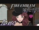 【楽しく実況！】~その教師、運命を切り開く~ ファイアーエムブレム 風花雪月【part60】