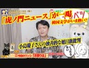 虎ノ門ニュースが「くっだらない」と朝日を一喝。小島慶子さんの理屈は通用しない｜みやわきチャンネル（仮）#576Restart435