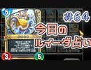 【実況】今日のルイーダ占い【ＤＱＲ】 Part64