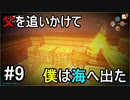 【オーシャンホーン】父を追いかけて僕は海へ出たpart9【チームET】