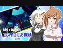 【ASTRONEER】ささらとあかりとアストロにあ探検 part5【VOICEROID・CeVIO実況】