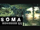 【SOMA】恐怖の海底施設に挑む11【ホラー実況プレイ】