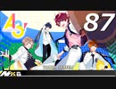 【実況】 ＃87 A3!ストーリー秋組【バッドボーイポートレイト】