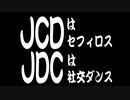 ディシ魂 第弐話「JCDはセフィロス　JDCは社交ダンス」