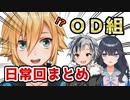 【OD組】おなえどし日常回まとめ【にじさんじ】