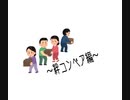 最弱分隊の日常！～絆コンベアー編～