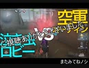 擬音厨【第五人格】ファーストチェイスで120秒牽制!!　空軍オーディンVS泣き虫ロビー【IdentityV】