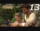 【実況プレイ】#13 アンチャーテッド【エル・ドラドの秘宝】
