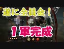 【新三國無双斬】実況 金の１軍完成！彼らの正体は！？徐庶は幸せになりたい（仮）その２５