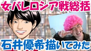 女バレ「ロシア戦総括」石井優希描いてみた。【絵しゃべりアフロ】Ｗ杯2019女子バレーボールワールドカップ描いてみた♪