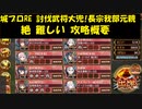 城プロRE 討伐武将大兜!長宗我部元親 絶 難しい 攻略概要
