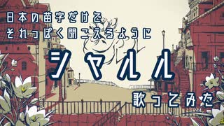 【日本の苗字だけで】シャルル　歌ってみた。【あざばて。】