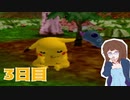 【女性実況】ピカチュウも私もげんきでチュウ！！3日目【ピカチュウげんきでちゅう】