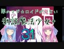 琴葉姉妹の新説魔法少女パラレル 第31話 戦乙女