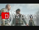 【DAYS GONE】 なくなった日 Part.40【ゆっくり実況プレイ】