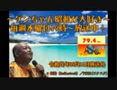 ～ゲンちゃん昭和が大好き～　令和元年09月11日　ツイキャス動画