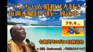 ～ゲンちゃん昭和が大好き～　令和元年09月11日　ツイキャス動画