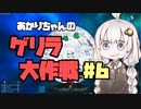 【Empyrion】あかりちゃんのゲリラ大作戦-ep.6【機体クラフト惑星サバイバル】