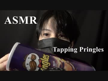 【ASMR・イヤホン推奨】囁き声・プリングルスのタッピング音・さする音【音フェチ・バイノーラル録音・立体音響】
