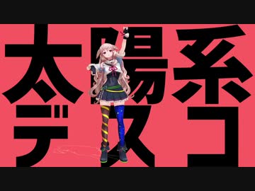 【アイドル部MMD】もこ田めめめ＋αで太陽系デスコ【.LIVE】
