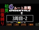 【Undertale】Gルート初見、回復縛り攻略　3周目-2【アンダーテール】34