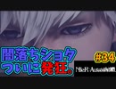 【NieR:Automata 2人実況】いまさら命もないのに、殺し合う【ニーアオートマタ】 #34