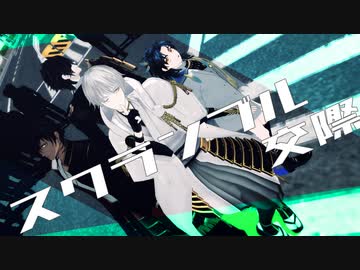 【MMD刀剣乱舞】スクランブル交際【伊達組】