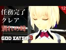 【初見実況】クレアお別れ【GOD EATER 3 #12 | ゴッドイーター3】