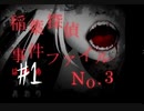 『稲葉探偵事件ファイルNO.3』実況part1