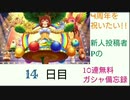 【デレステ】4周年を祝いたい!!新人投稿者Pの無料10連ガシャ備忘録【14日目】