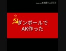 ダンボールでAK作った動画