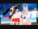 【MMD】アズレンアニメ化記念「スキスキ絶頂症」