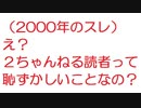 【2000年のスレ】え？２ちゃんねる読者って恥ずかしいことなの？【2ch】