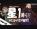【FGO】星１縛りで一部クリア目指す！part２【特異点F】