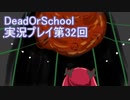 学校へ行こう！【DeadOrSchool】実況プレイpart32