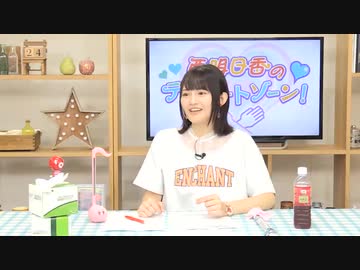 西明日香のデリケートゾーン！　第207回放送（2019.09.16）