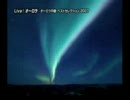 オーロラ貴重映像／Live!オーロラ オーロラ中継2007 DVD予告編