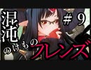 【Total War:WARHAMMER Ⅱ】混沌のけものフレンズ　＃９【夜のお兄ちゃん実況】