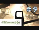 【夫婦実況】天からのお迎え【CoD:MW2】＃９