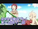 全員集合！　結城友奈は勇者である　花結いのきらめき実況プレイpart642