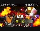 【第十回】64スマブラCPUトナメ実況【Hブロック第十二試合】