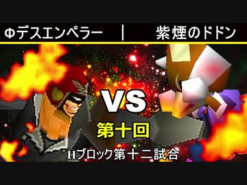 【第十回】64スマブラCPUトナメ実況【Hブロック第十二試合】