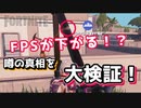 【フォートナイト】FPSが下がる？噂の大検証
