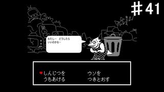 【UNDERTALE】ゴミ捨て場でデートだって！？【初見プレイ】♯41